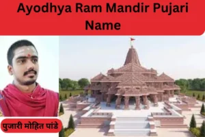 Ayodhya Ram Mandir Pujari Name