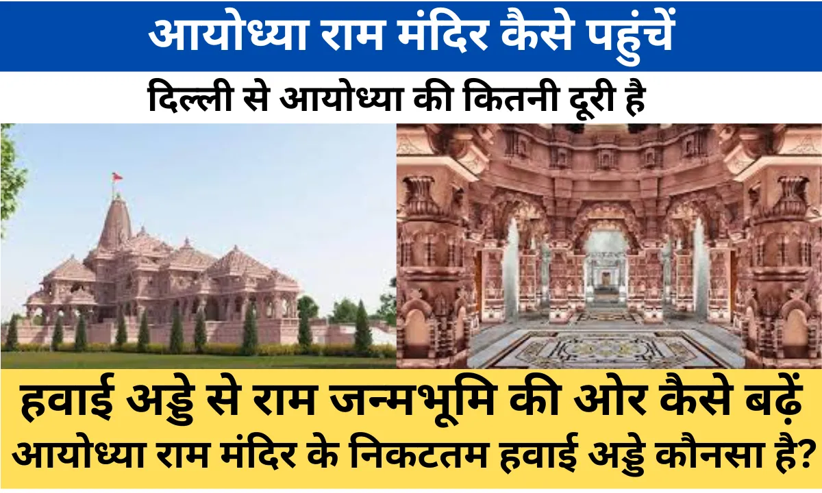 आयोध्या राम मंदिर कैसे पहुंचें