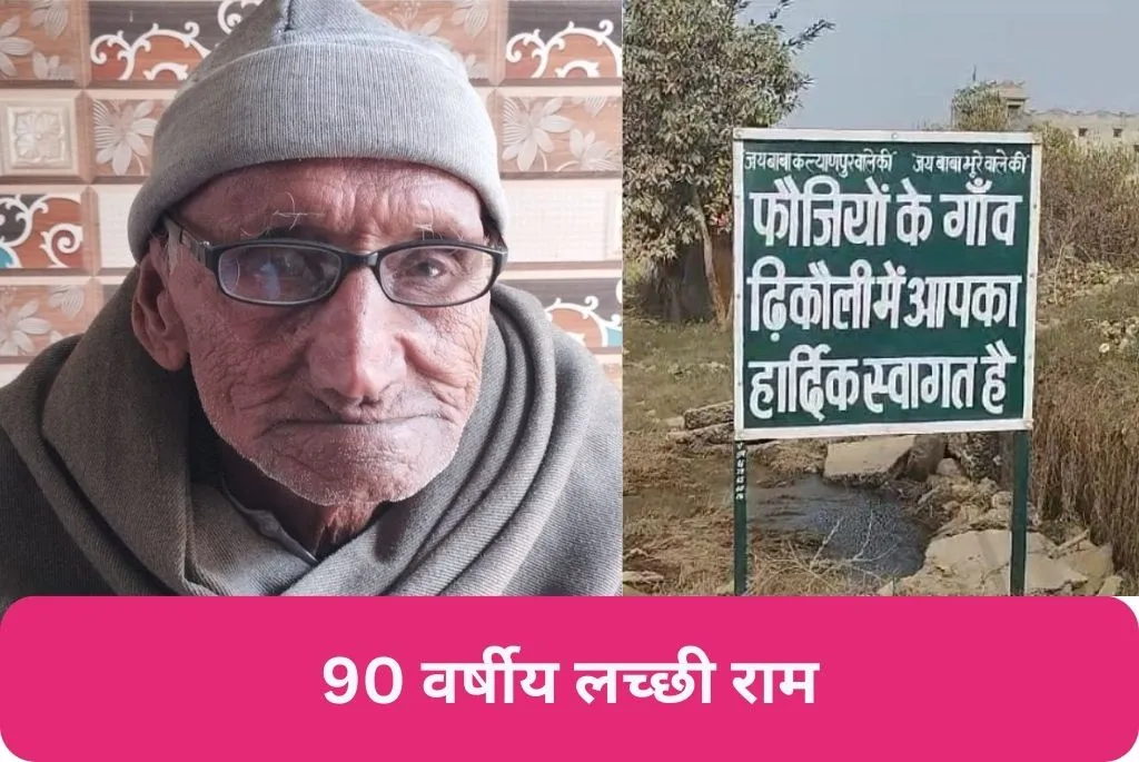 90 वर्षीय लच्छी राम(Village of Soldiers)