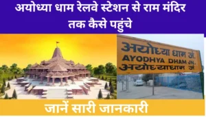 अयोध्या धाम रेलवे स्टेशन से राम मंदिर तक कैसे पहुंचे