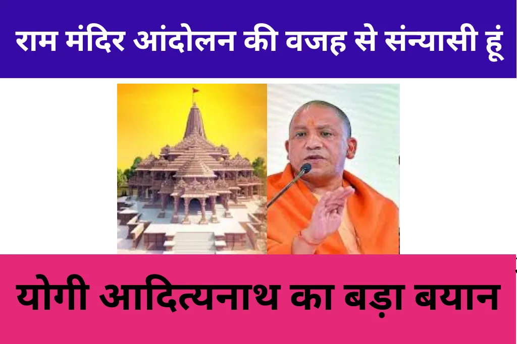 राम मंदिर आंदोलन की वजह से संन्यासी हूं