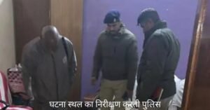 घटना स्थल का निरीक्षण करती पुलिस