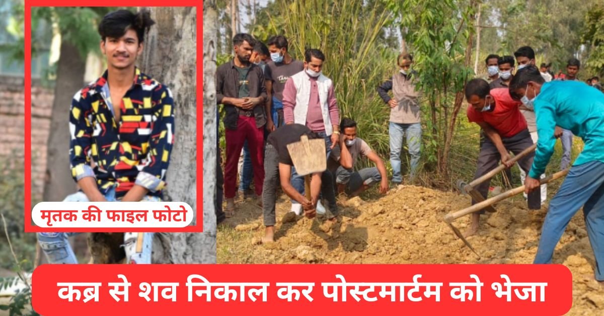 Bijnor News : कब्र से शव निकाल कर पोस्टमार्टम को भेजा