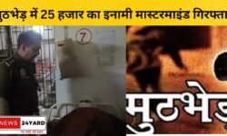 बिजनौर NEWS : अभिनेता से फिरौती मांगने वाला मुख्य आरोपी गिरफ्तार..