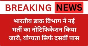 भारतीय डाक विभाग ने नई भर्ती का नोटिफिकेशन किया जारी, योग्यता सिर्फ दसवीं पास